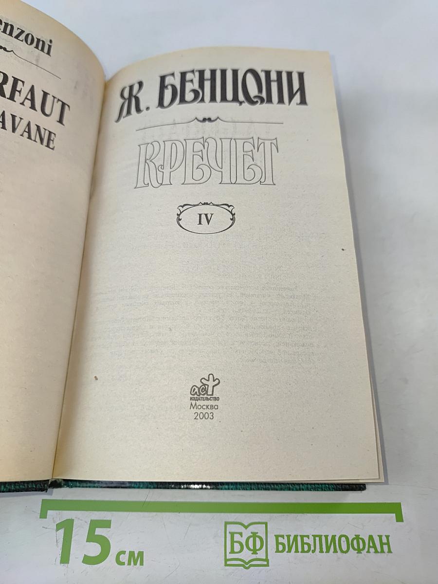 Кречет. Роман. В 4 кн. Кн. IV