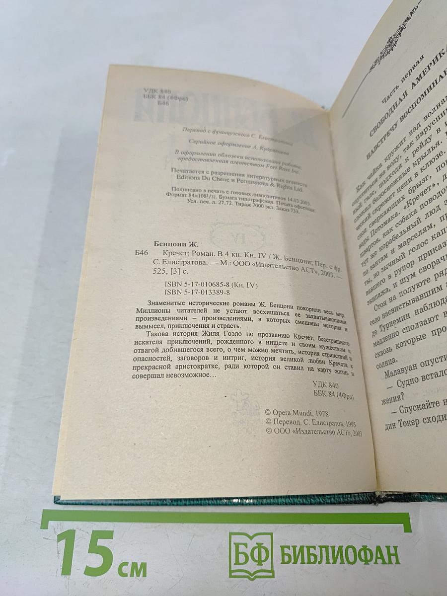 Кречет. Роман. В 4 кн. Кн. IV