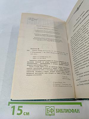 Кречет. Роман. В 4 кн. Кн. IV