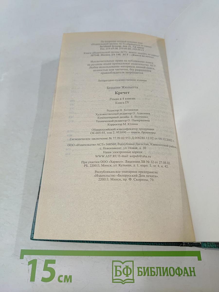 Кречет. Роман. В 4 кн. Кн. IV