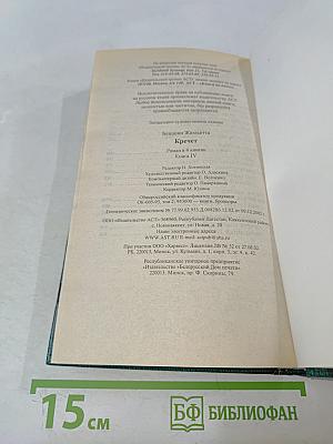 Кречет. Роман. В 4 кн. Кн. IV