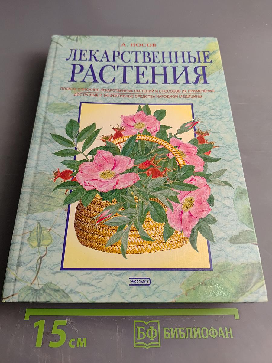 Лекарственные растения