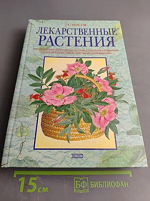 Лекарственные растения