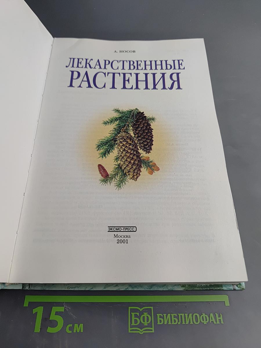 Лекарственные растения