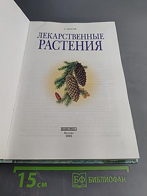 Лекарственные растения