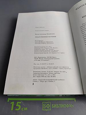 Лекарственные растения