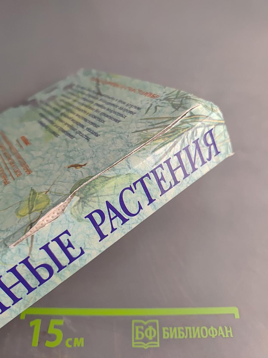 Лекарственные растения