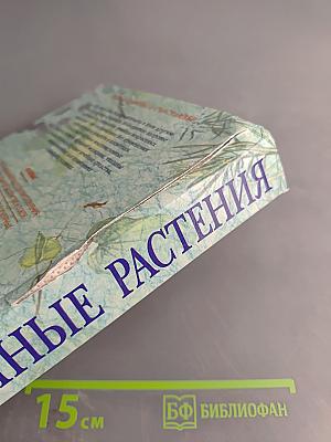 Лекарственные растения
