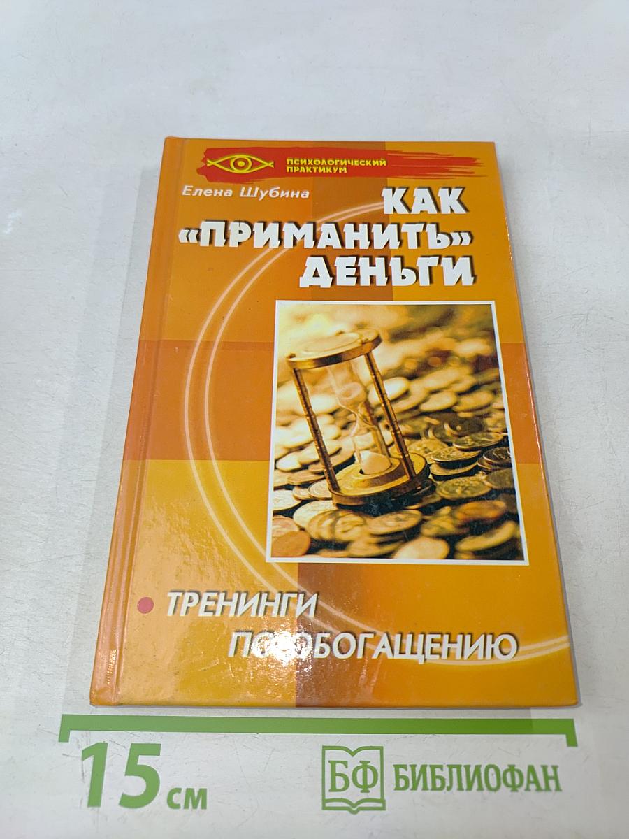 Как «приманить» деньги. Тренинги по обогащению