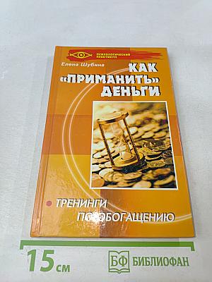 Как «приманить» деньги. Тренинги по обогащению
