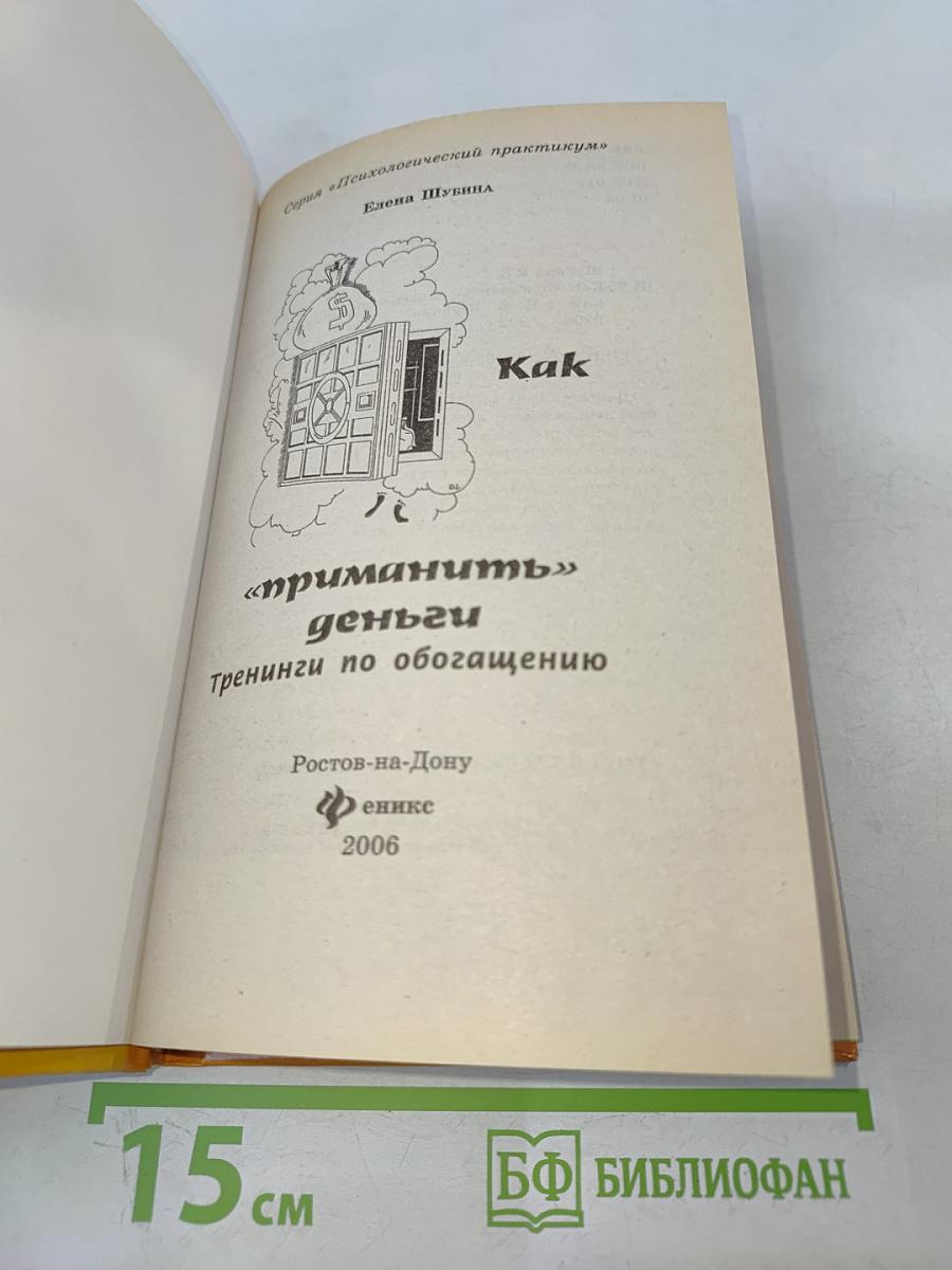 Как «приманить» деньги. Тренинги по обогащению