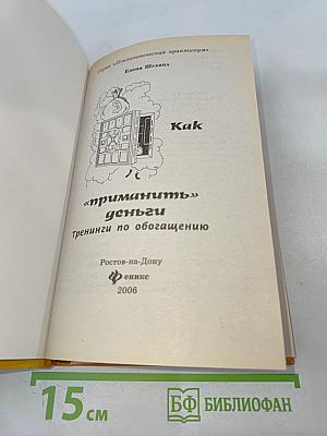 Как «приманить» деньги. Тренинги по обогащению
