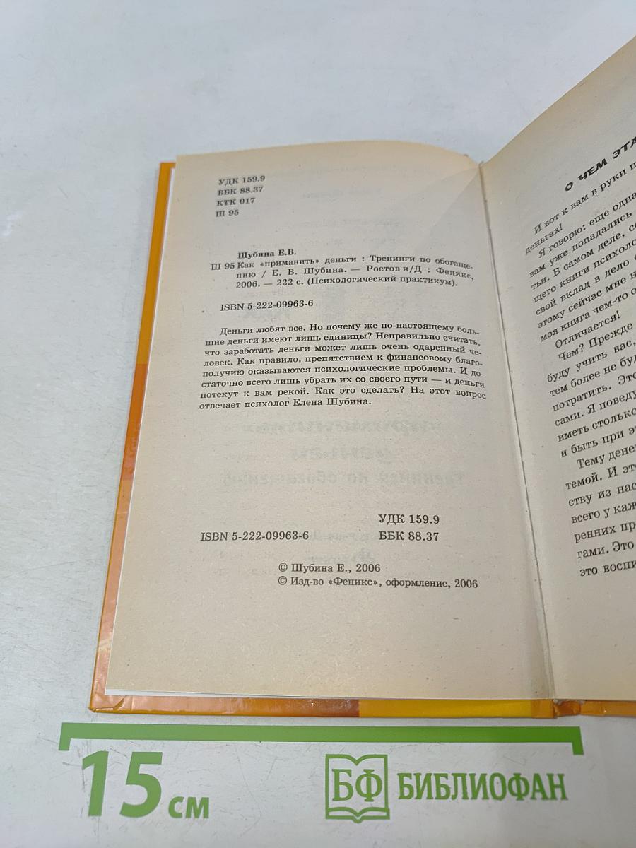 Как «приманить» деньги. Тренинги по обогащению