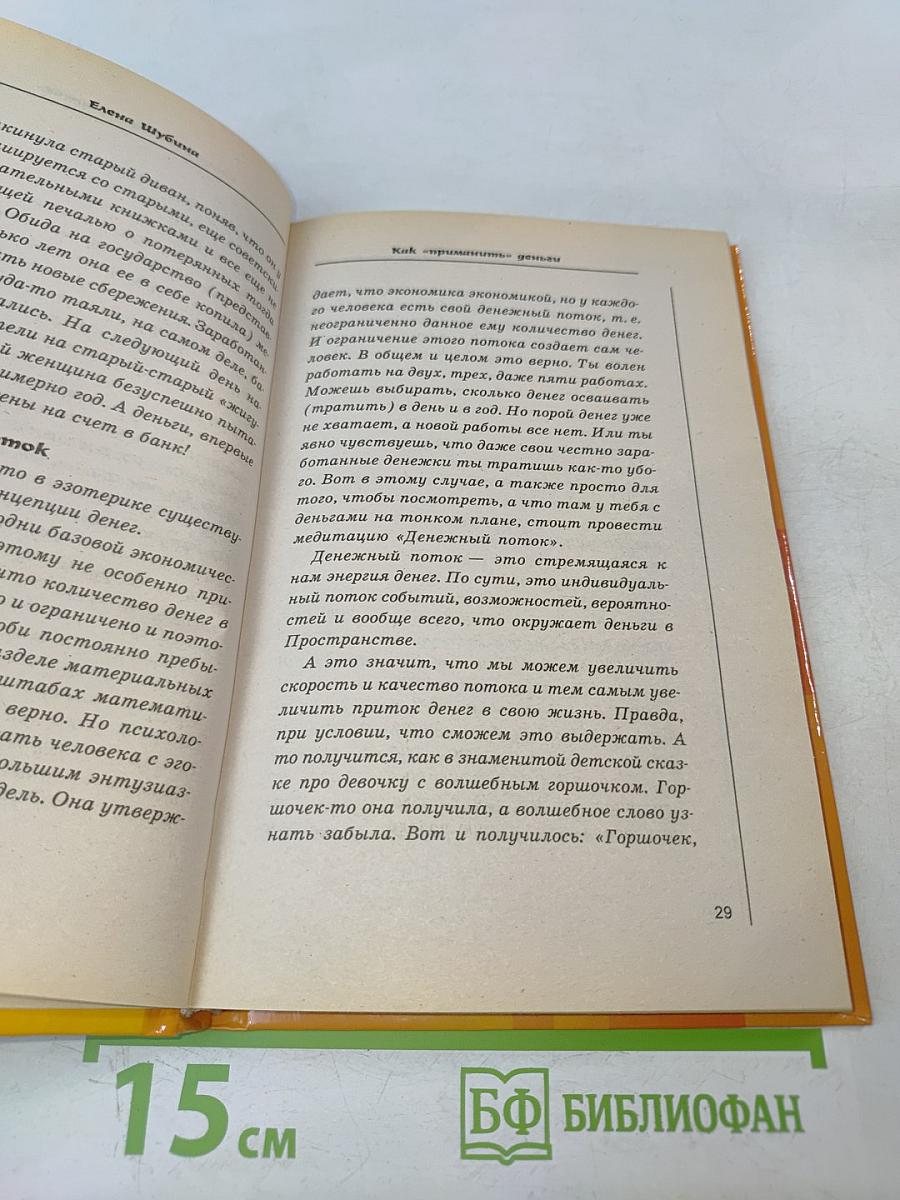Как «приманить» деньги. Тренинги по обогащению