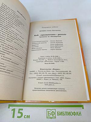 Как «приманить» деньги. Тренинги по обогащению