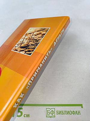 Как «приманить» деньги. Тренинги по обогащению