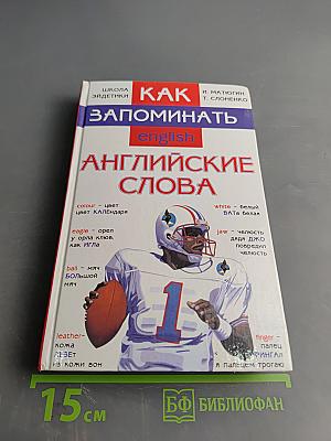 Как запоминать английские слова