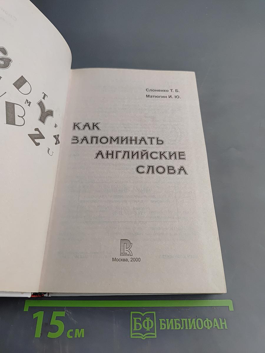 Как запоминать английские слова