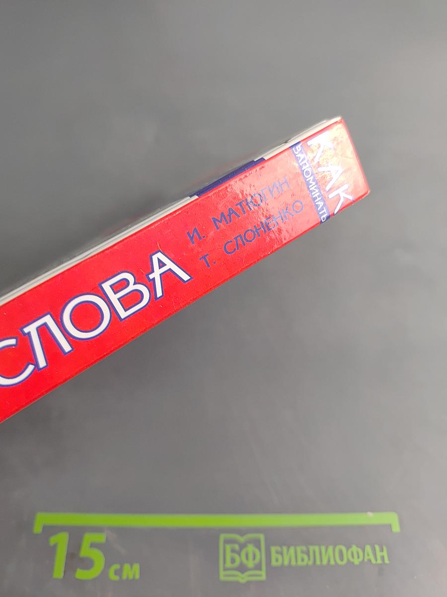 Как запоминать английские слова