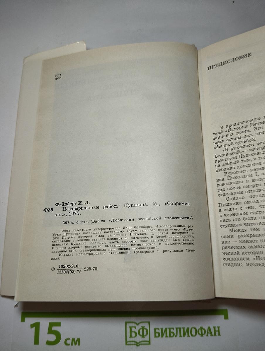 Незавершенные работы Пушкина