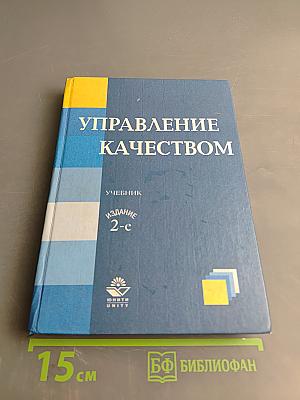 Управление качеством