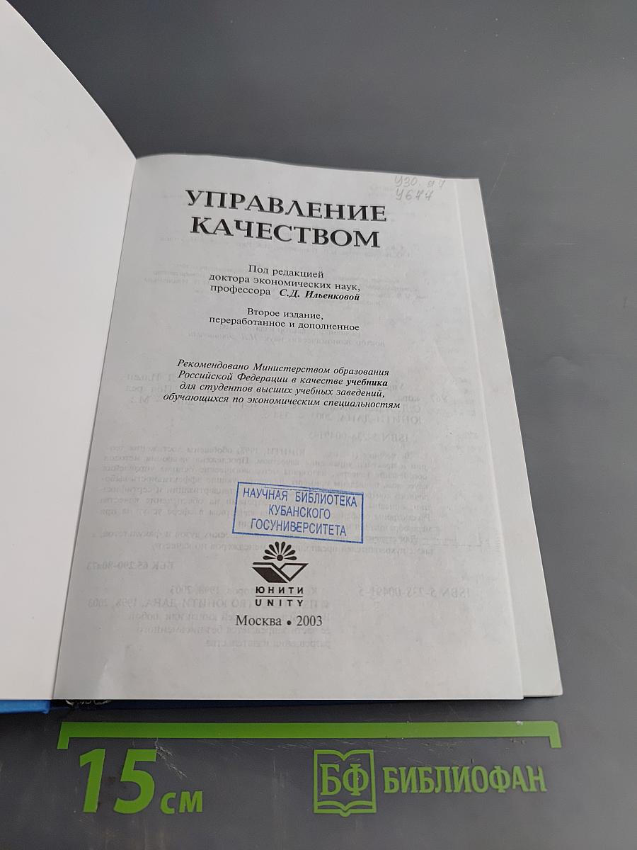 Управление качеством