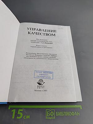 Управление качеством