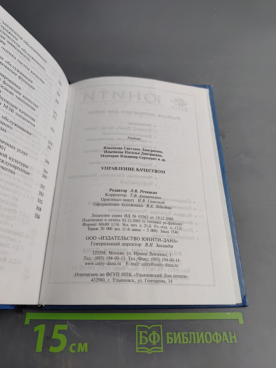 Управление качеством
