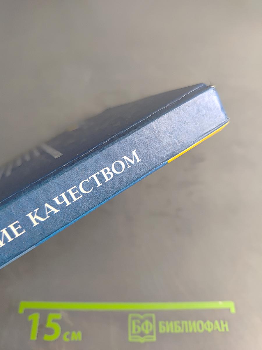 Управление качеством