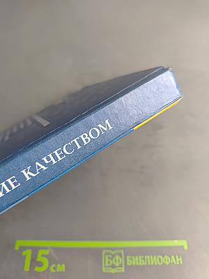 Управление качеством