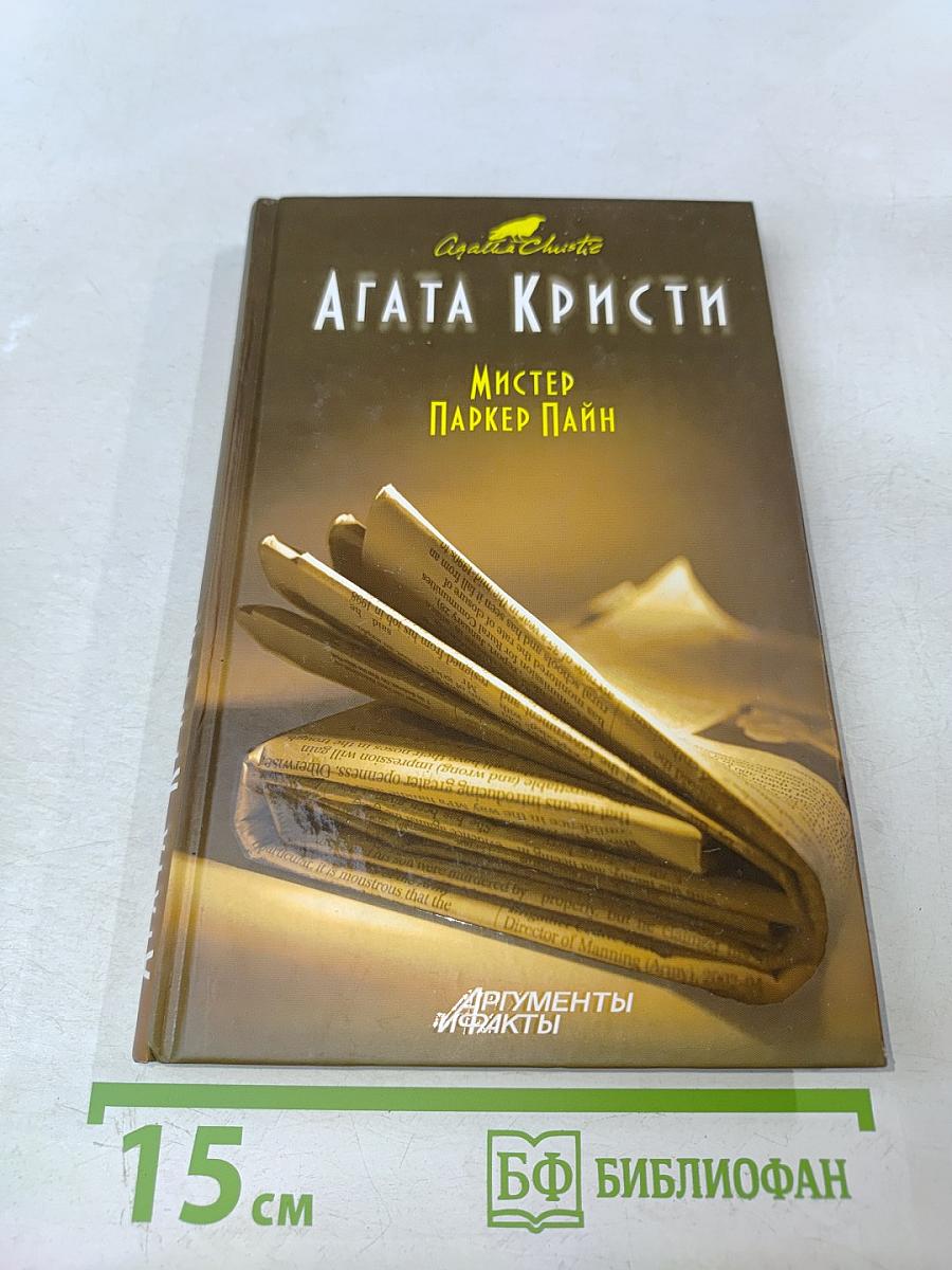 Мистер Паркер Пайн