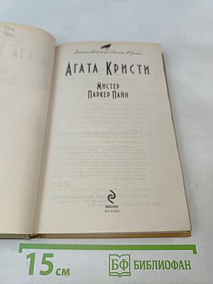 Мистер Паркер Пайн