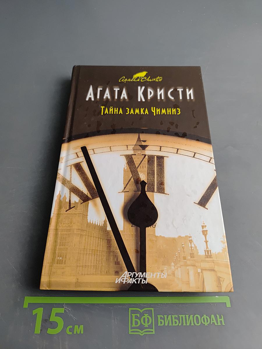 Тайна замка Чимниз