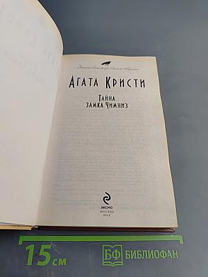 Тайна замка Чимниз