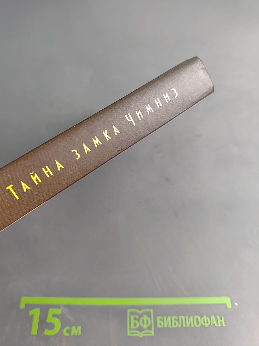 Тайна замка Чимниз