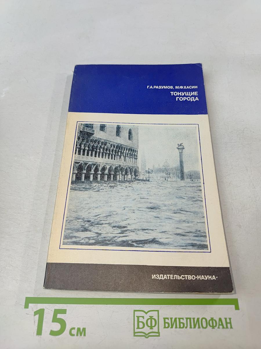 Тонущие города