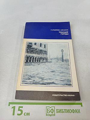 Тонущие города