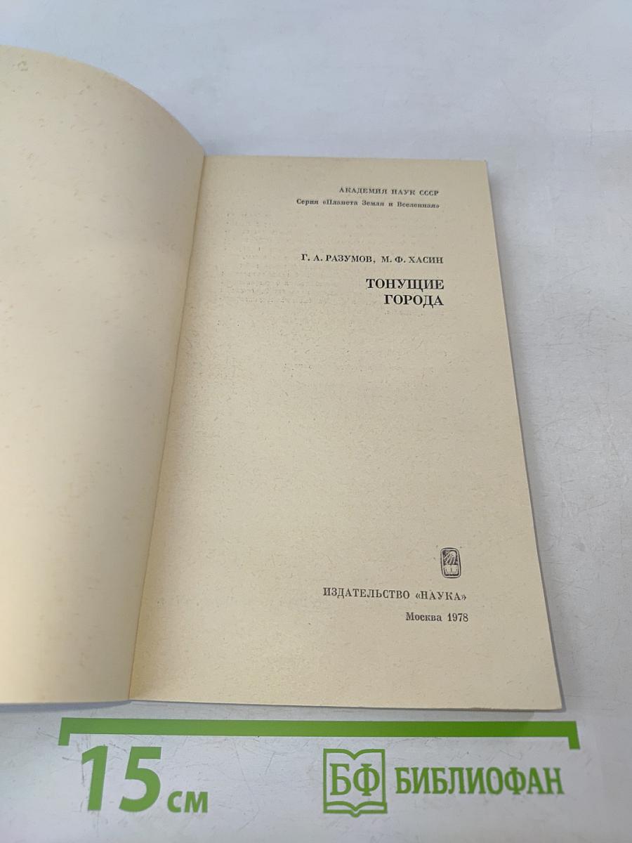 Тонущие города