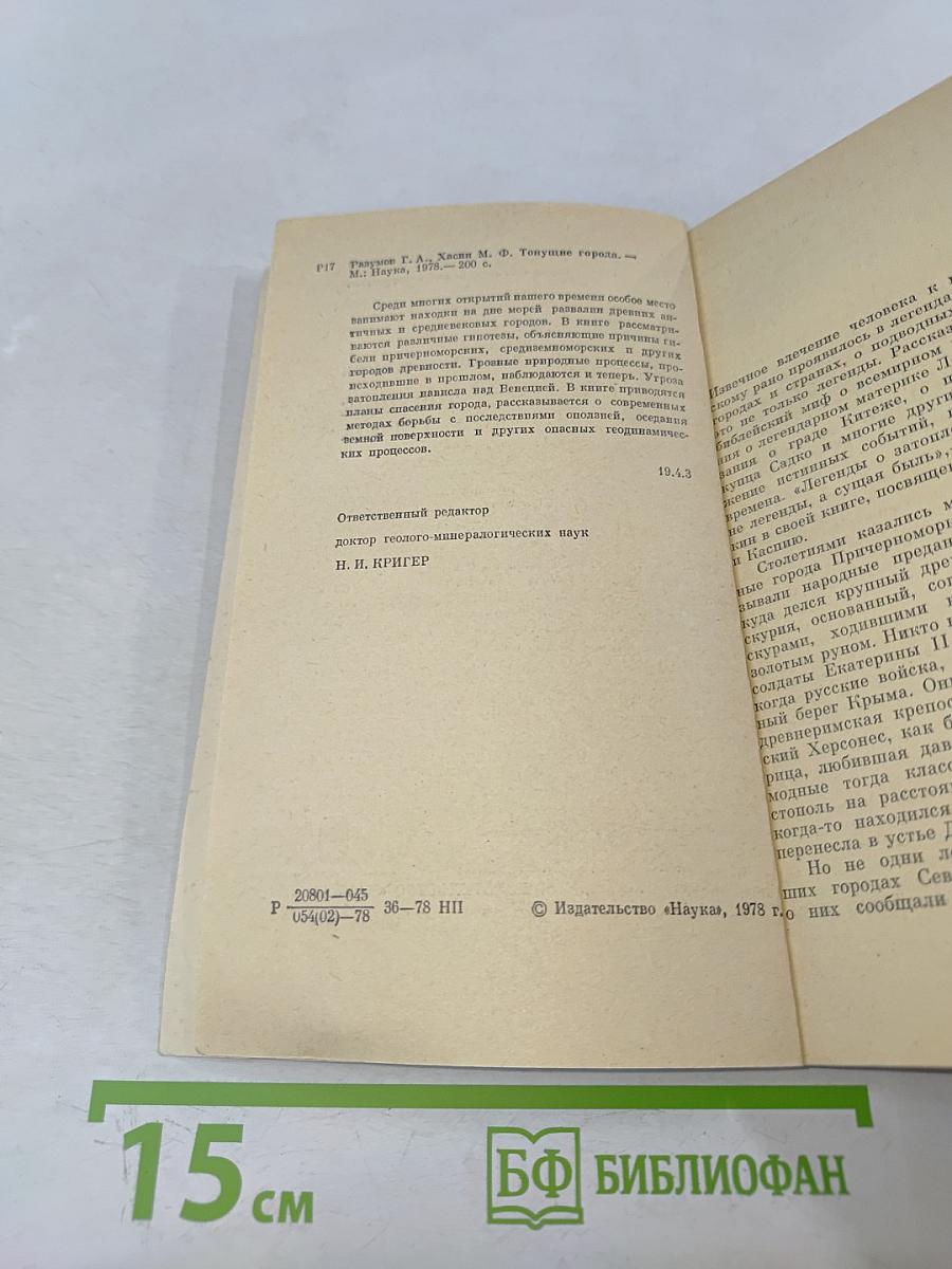 Тонущие города