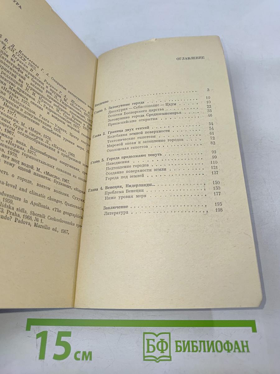 Тонущие города