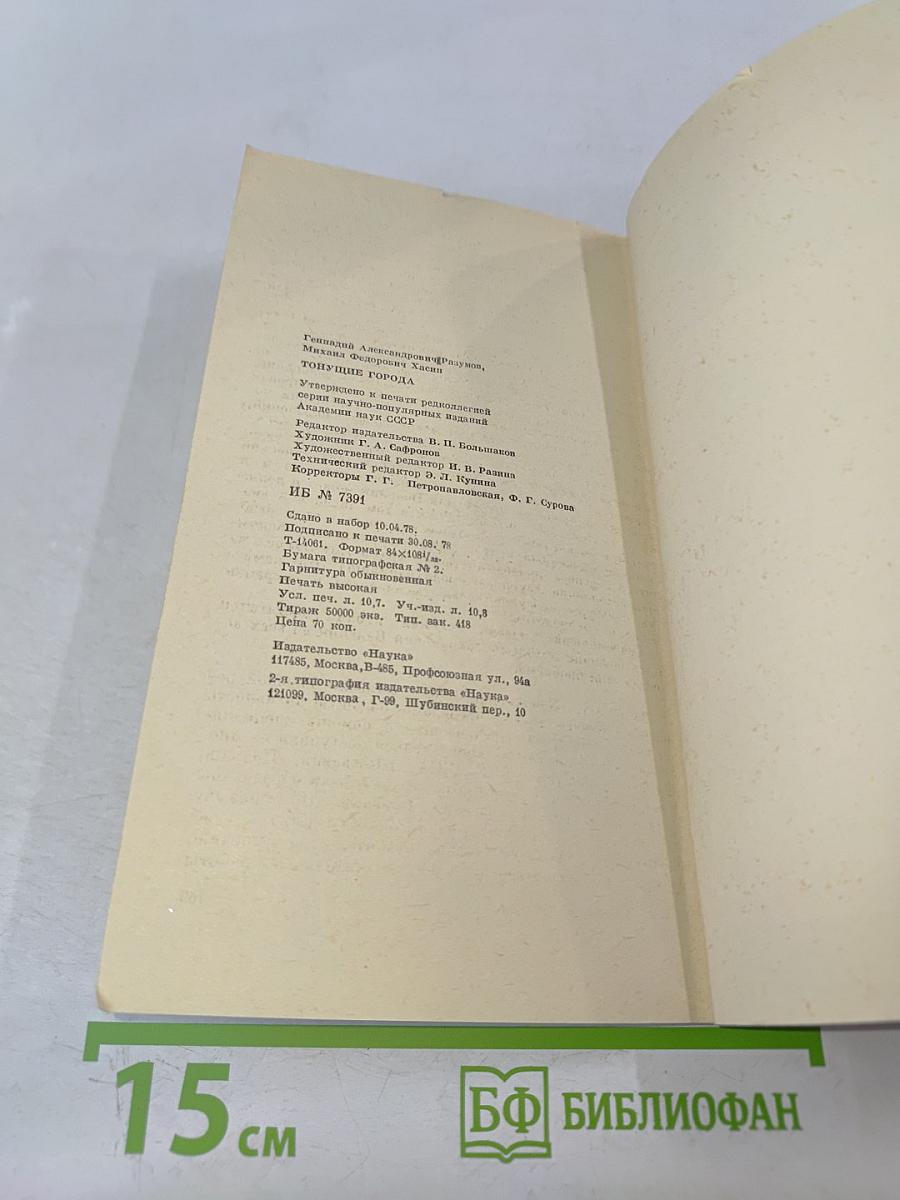 Тонущие города