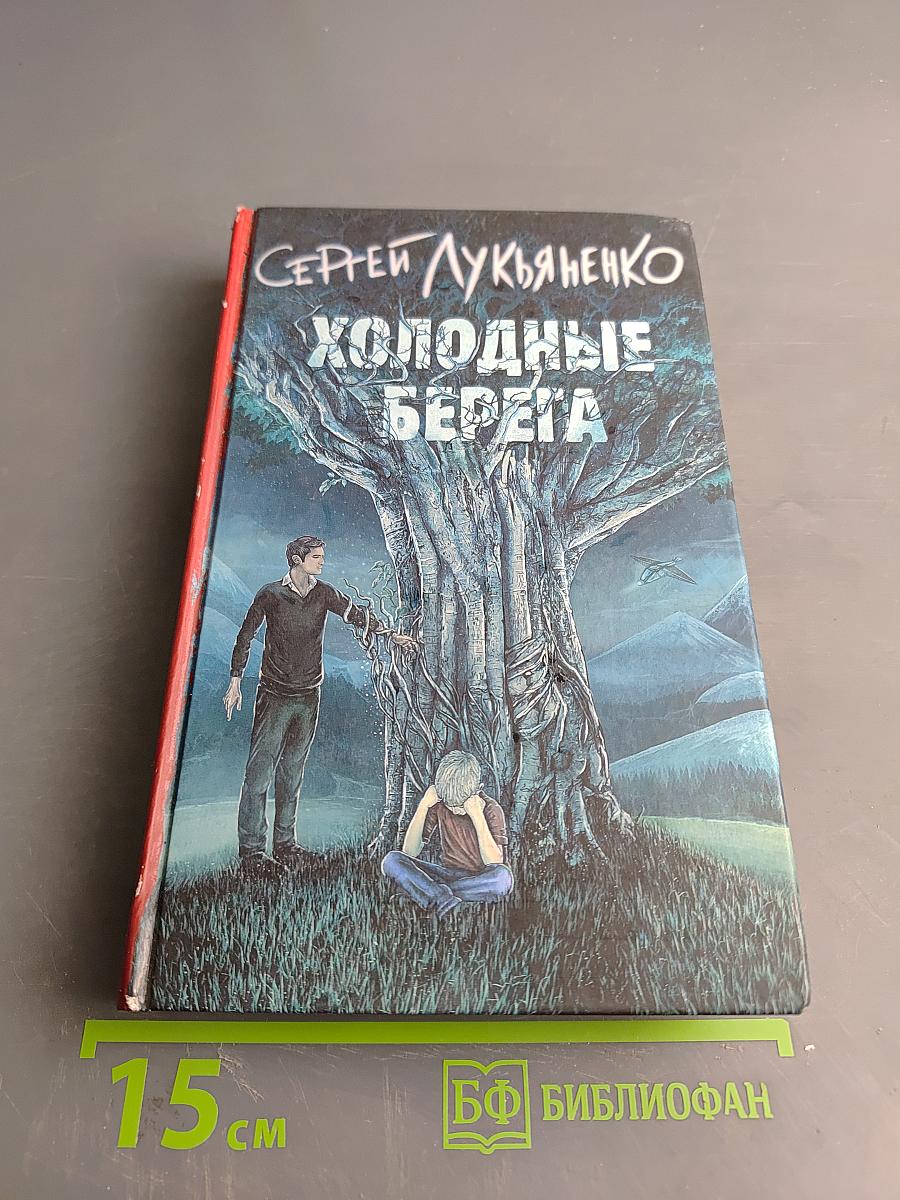 Холодные берега