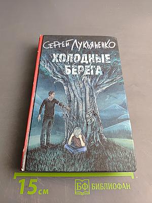 Холодные берега