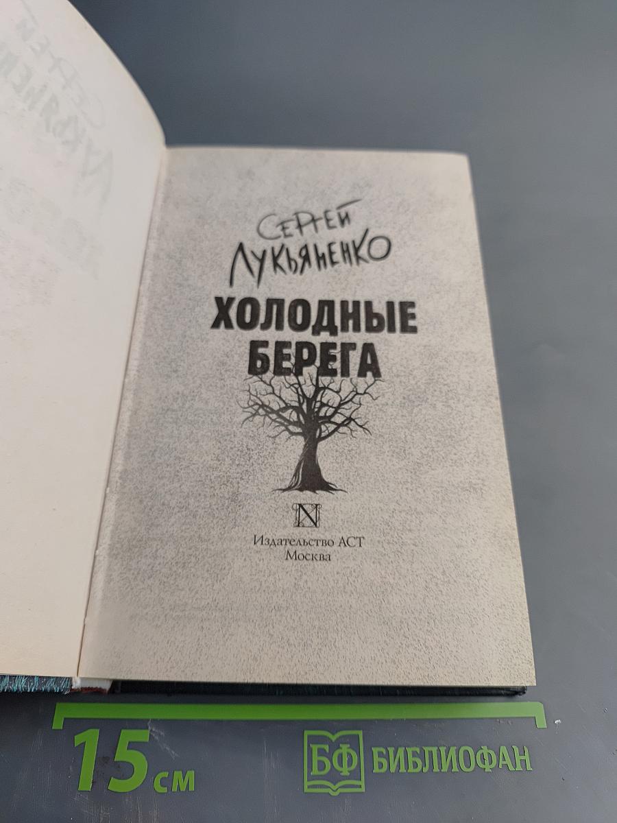 Холодные берега