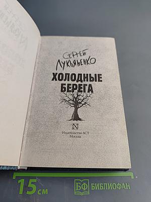 Холодные берега