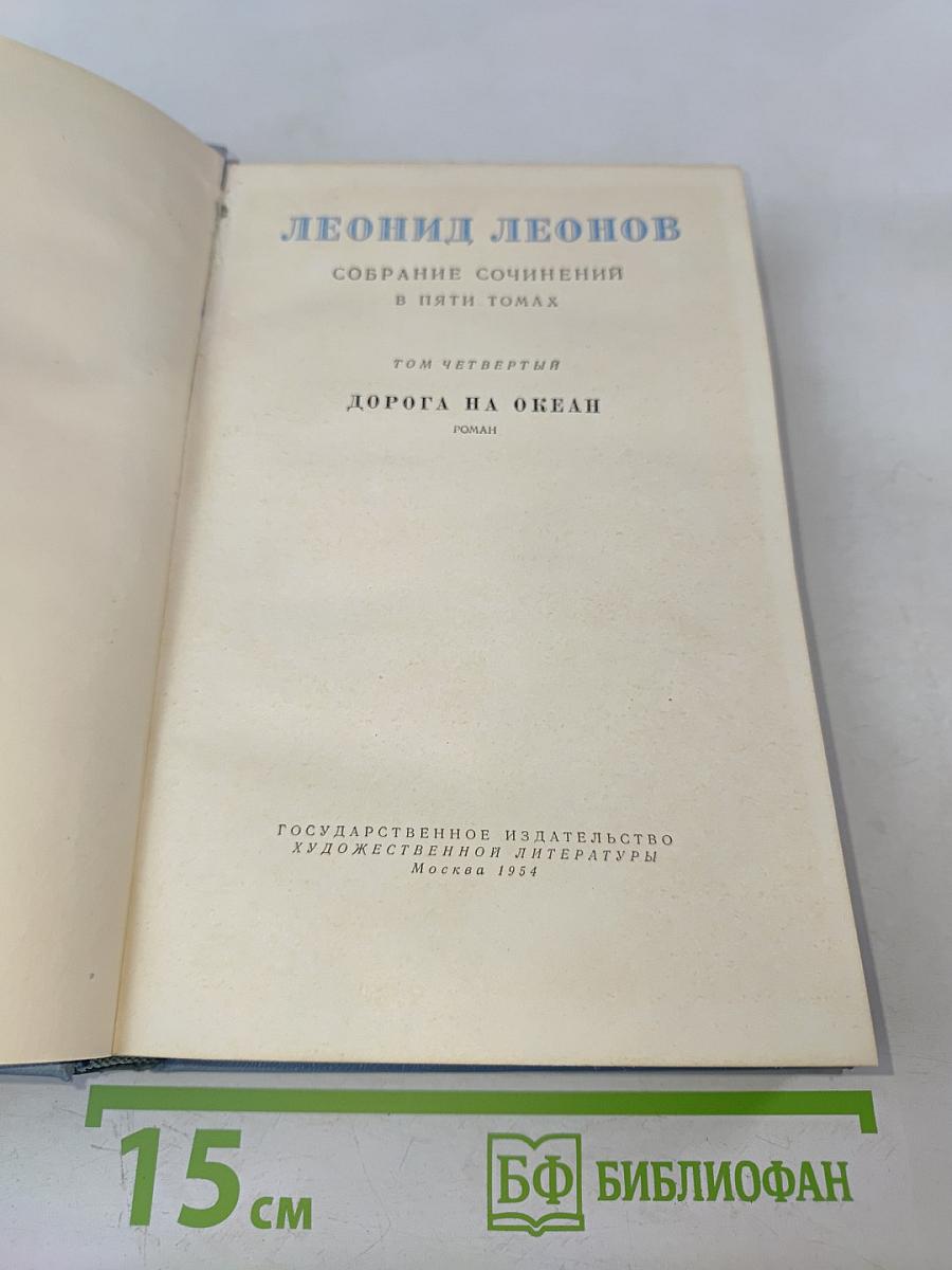 Дорога на океан. Том четвертый. Собрание сочинений в пяти томах
