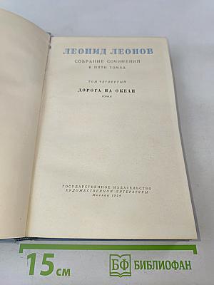 Дорога на океан. Том четвертый. Собрание сочинений в пяти томах