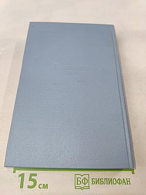 Дорога на океан. Том четвертый. Собрание сочинений в пяти томах