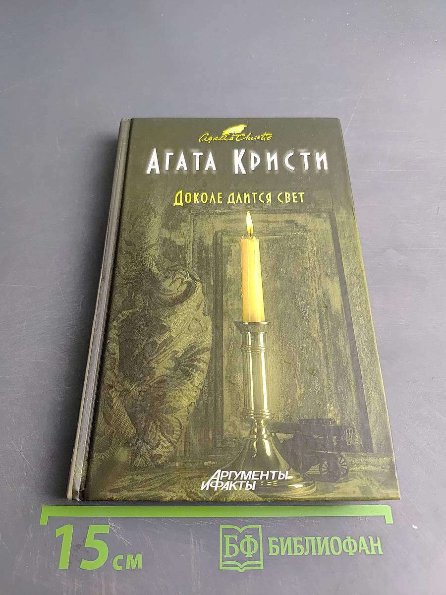 Доколе длится свет