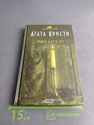 Доколе длится свет